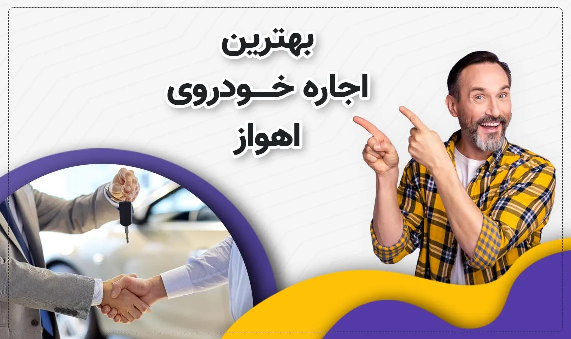 معرفی بهترین اجاره ماشین های اهواز