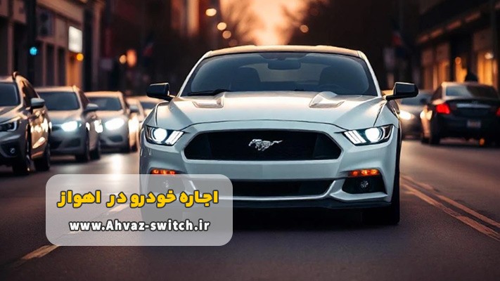 کرایه خودرو اهواز بدون راننده + شرایط و مدارک