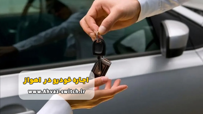مزایای اجاره اتومبیل در اهواز بدون راننده
