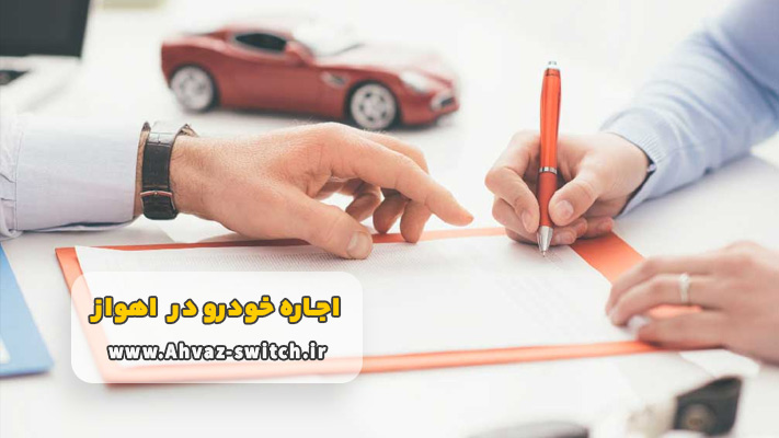 شرایط اجاره خودرو با راننده در اهواز