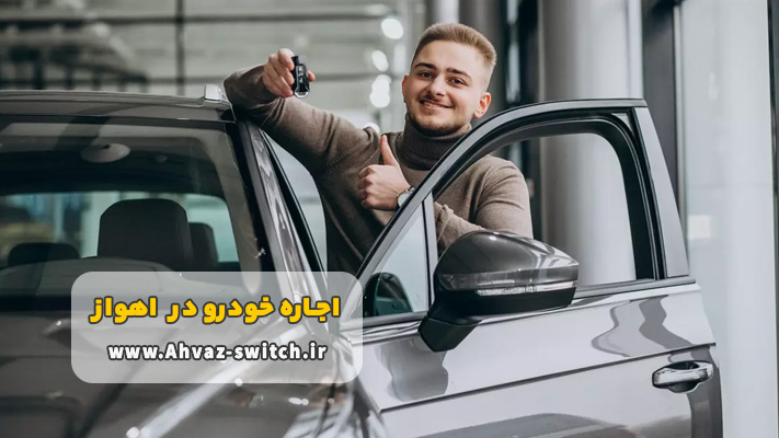 قیمت کرایه ماشین در اهواز