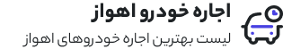 اجاره ماشین اهواز